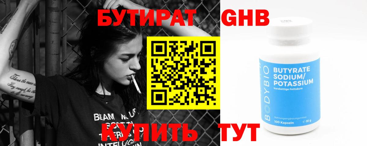 Бутират оксибутират Советск
