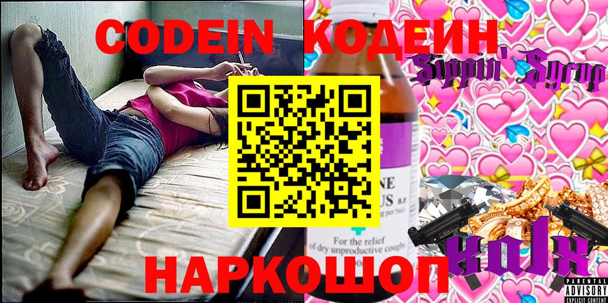 Codein Purple Drank  Кодеиновый сироп Lean напиток Lean (лин)  Вход с VPN  Советск 