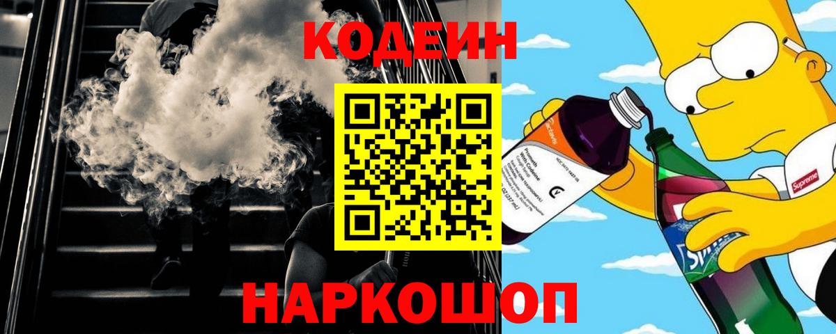 Кодеин Purple Drank Советск